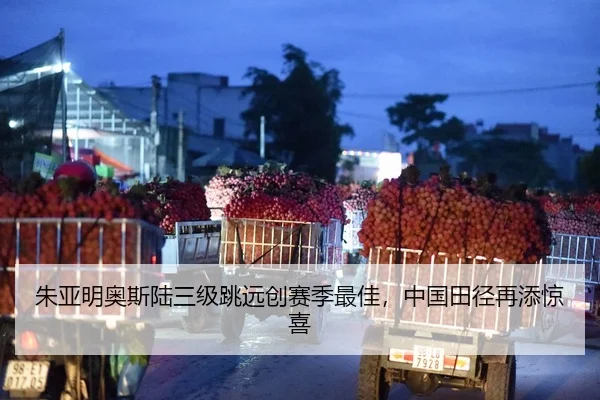 朱亚明奥斯陆三级跳远创赛季最佳，中国田径再添惊喜