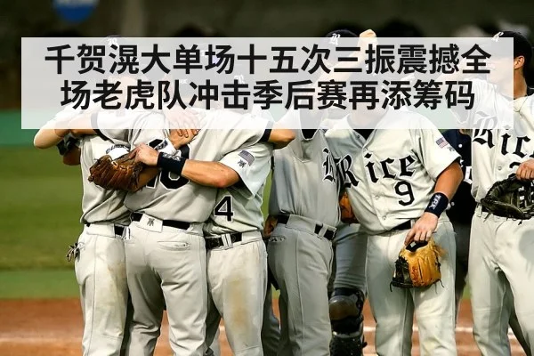 千贺滉大单场十五次三振震撼全场老虎队冲击季后赛再添筹码